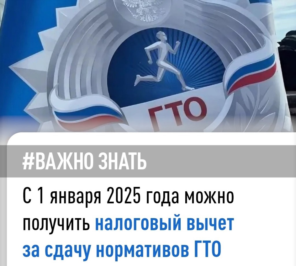 С 2025 года налогоплательщики могут воспользоваться вычетом за сдачу нормативов Всероссийского физкультурно-спортивного комплекса «Готов к труду и обороне» (ГТО)..