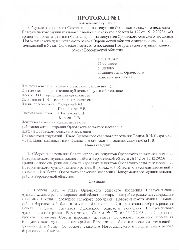 19 января 2024 года прошли публичные слушания о принятии проекта внесения изменений в Устав Орловского сельского поселения.