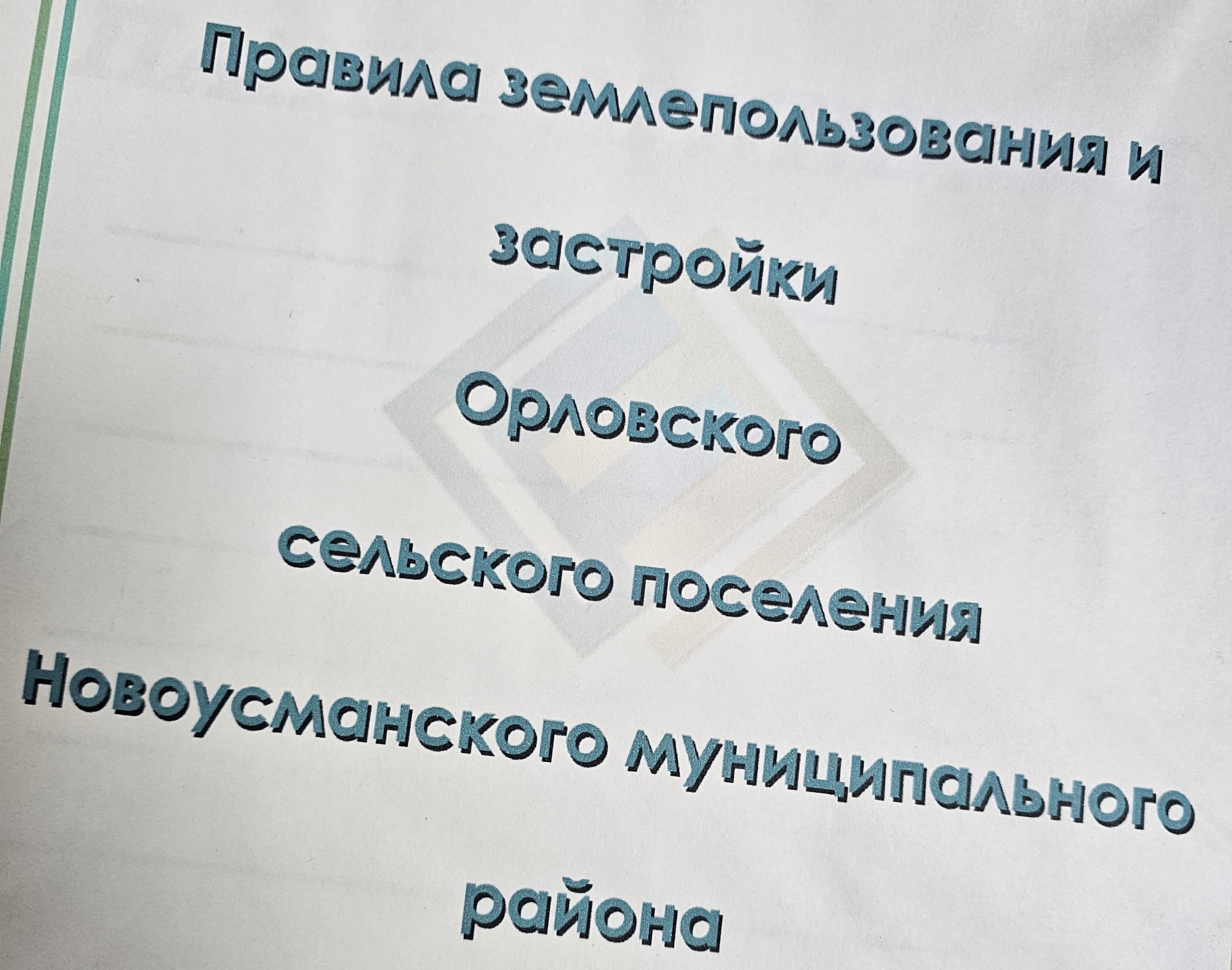 Внесены изменения в правила землепользования и застройки Орловского сельского поселения Новоусманского муниципального района Воронежской области.