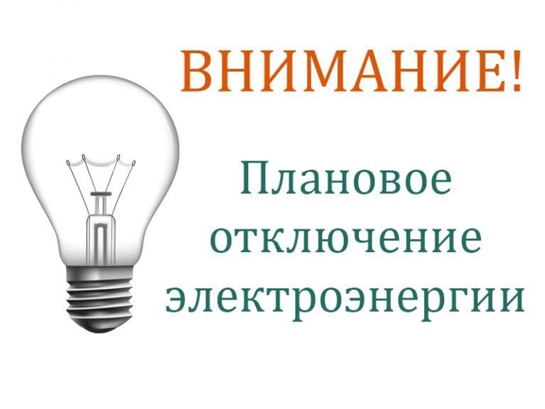 Плановое отключение электроснабжения 21.02.2024 года.