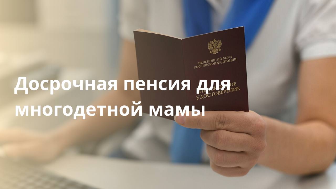 С начала года 300 многодетных мам в Воронежской области вышли на пенсию досрочно.