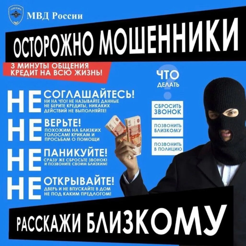 Осторожно! Звонят мошенники!.