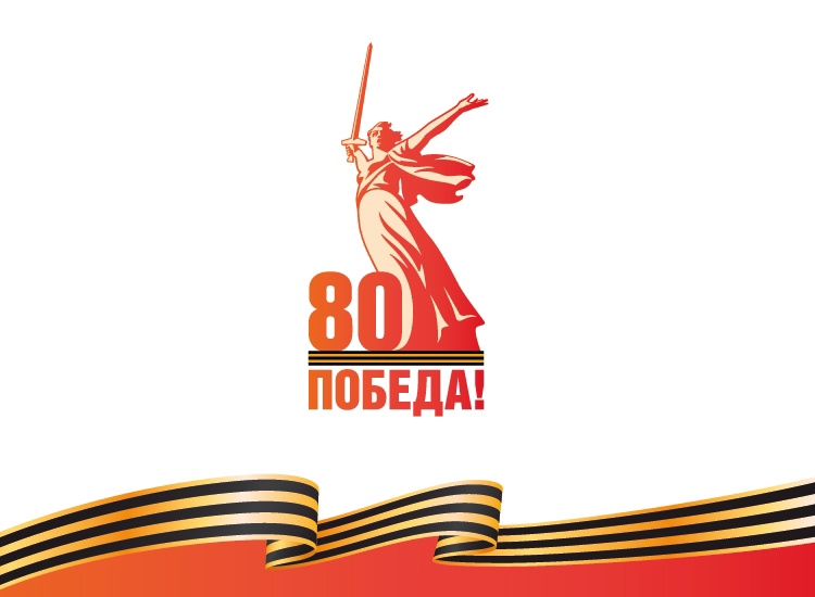 Программа мероприятий, посвященных 80-ой годовщине Победы в Великой Отечественной войне 1941-1945 годов.