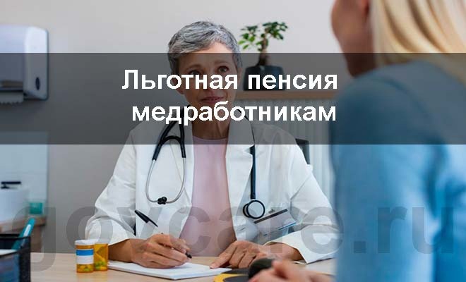 14 тысяч медицинских работников в Воронежской области вышли на пенсию досрочно.