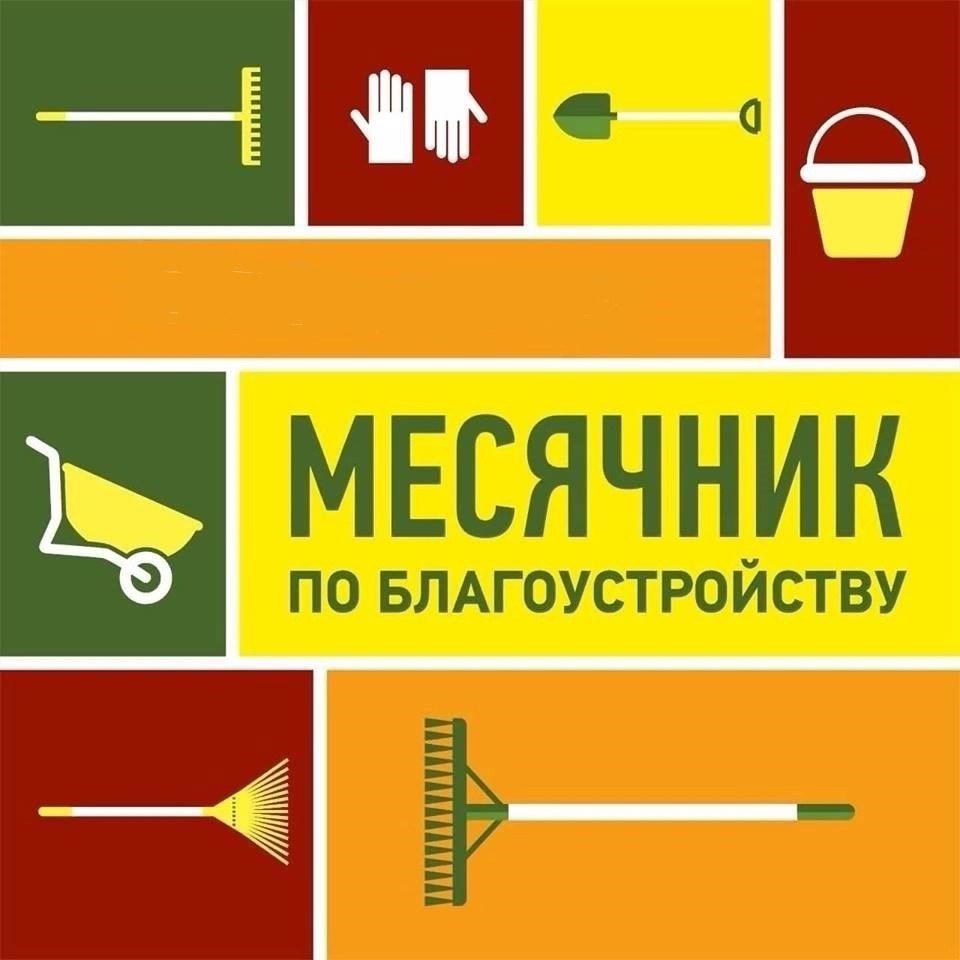 Стартует месячник по благоустройству на территории Орловского сельского поселения.
