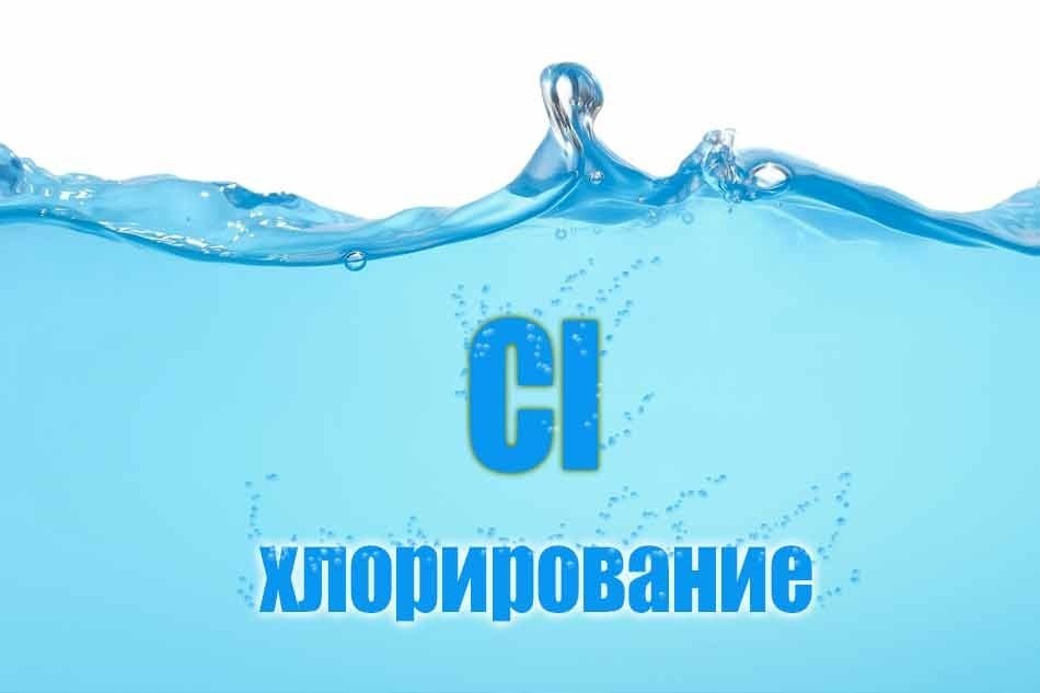 Профилактическое хлорирование воды.