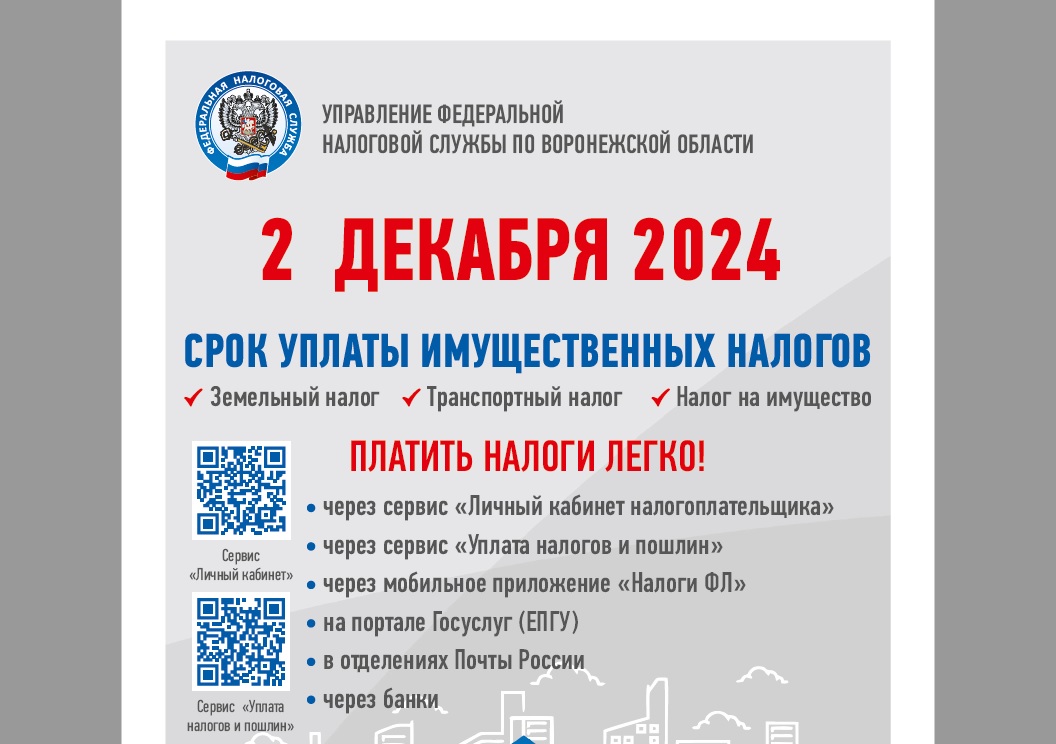 Срок уплаты имущественных налогов - до 2 декабря 2024 года.