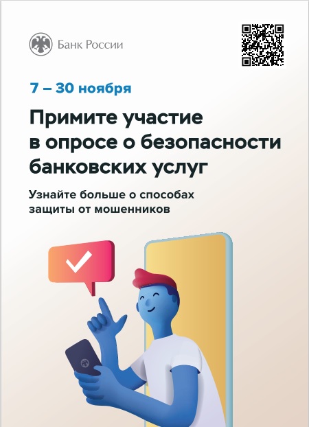 Примите участие в опросе о безопасности банковских услуг.