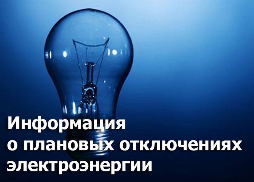 Внимание! Плановое отключение электроснабжения..