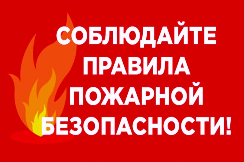 Еще раз о правилах пожарной безопасности.