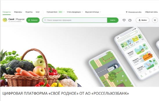 Цифровая платформа &quot;СВОЕ РОДНОЕ&quot; от АО &quot;Россельхозбанк&quot;.