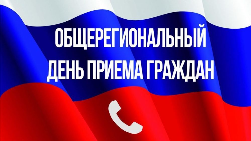 О проведении общерегионального дня приема граждан..