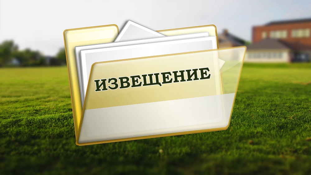 Извещение о возможности предоставлении земельного участка, который предстоит образовать в собственность в порядке, установленном  ст. 39.18 Земельного кодекса Российской Федерации.