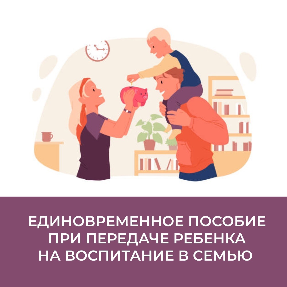 415 воронежских семей, принявших на воспитание детей, получили единовременное пособие от Отделения СФР по Воронежской области.