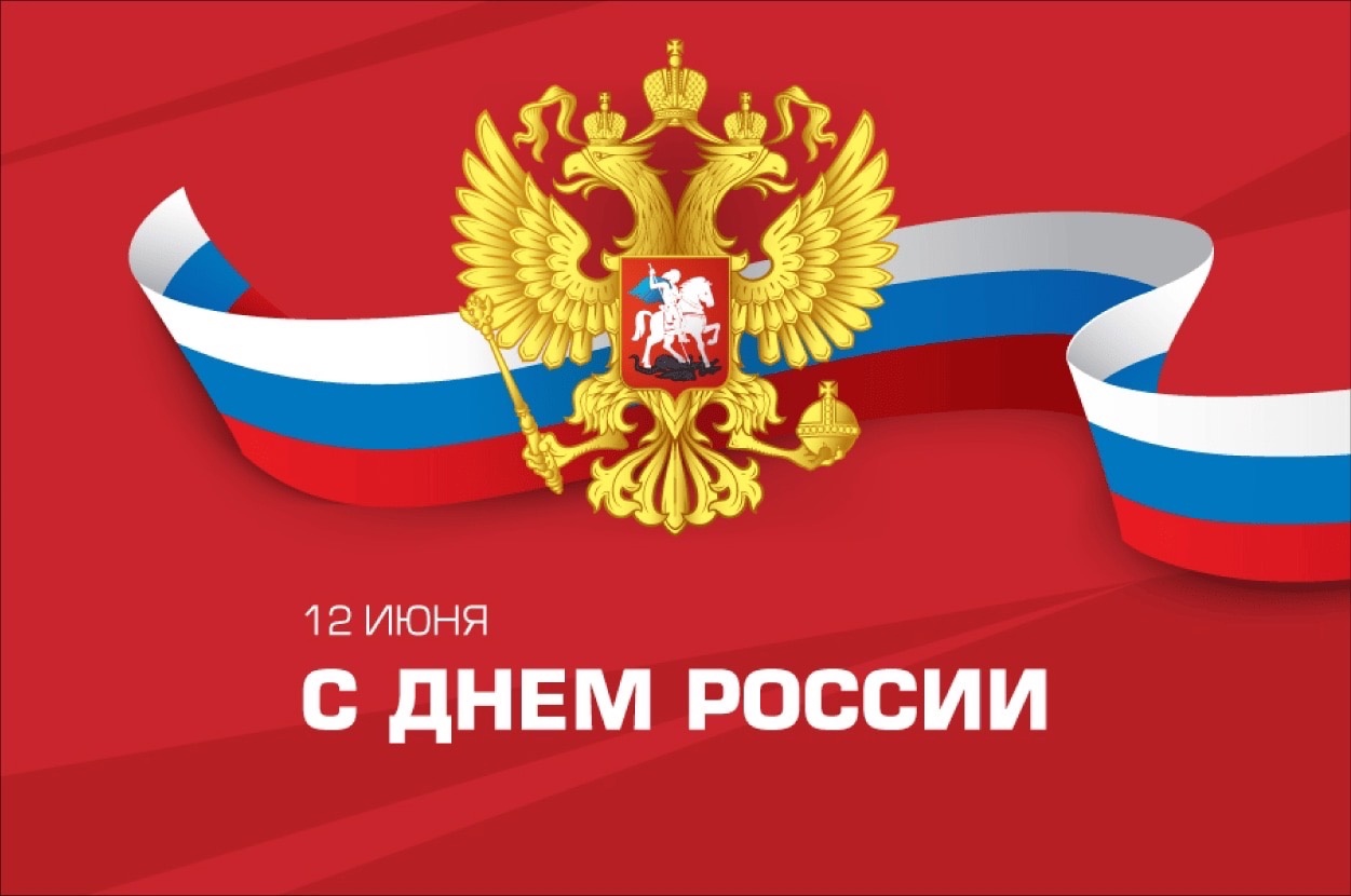 С Днем России!.
