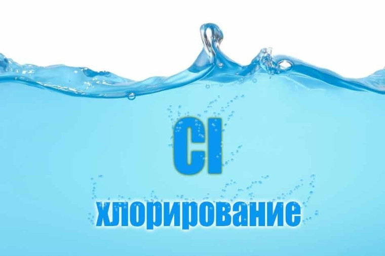 Профилактическое хлорирование воды. Профилактическое хлорирование воды.