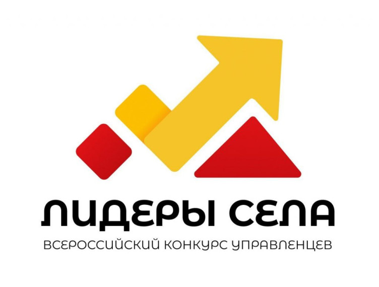 Примите участие во Всероссийском конкурсе молодых управленцев "Лидеры села". Примите участие во Всероссийском конкурсе молодых управленцев "Лидеры села".