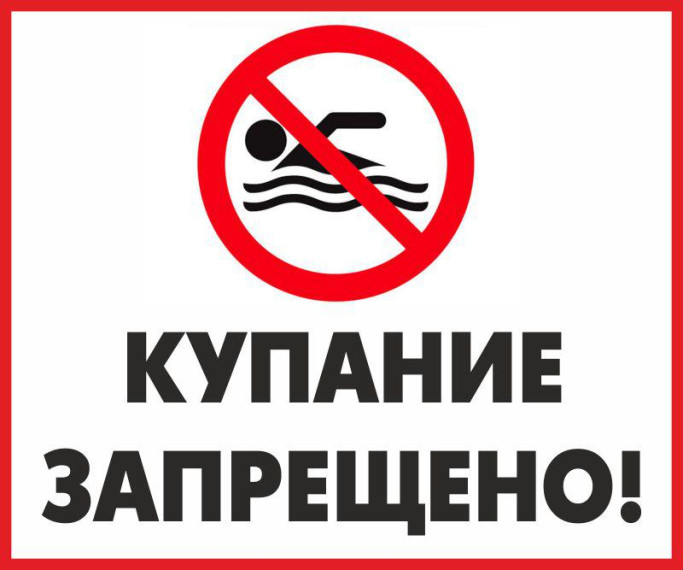 Внимание! Купание запрещено!. Внимание! Купание запрещено!.