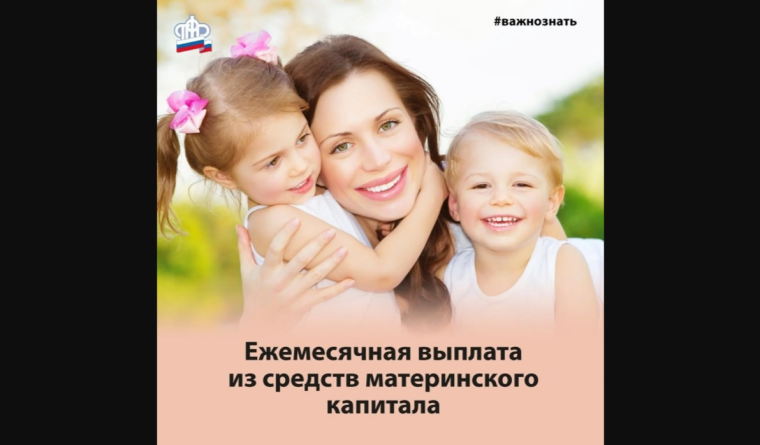 Более пяти тысяч воронежских семей получают ежемесячные выплаты из материнского капитала. Более пяти тысяч воронежских семей получают ежемесячные выплаты из материнского капитала.