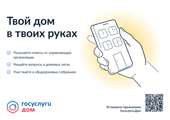 Установите приложение «Госуслуги Дом». Установите приложение «Госуслуги Дом».