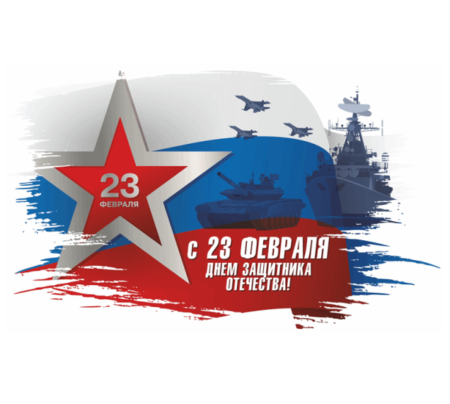 Примите поздравления с Днем защитника Отечества!. Примите поздравления с Днем защитника Отечества!.