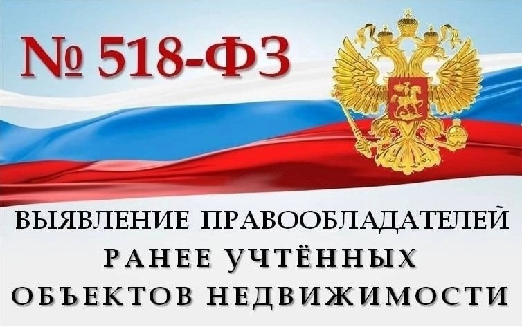 Информация для правообладателей ранее учтенных объектов недвижимости. Информация для правообладателей ранее учтенных объектов недвижимости.