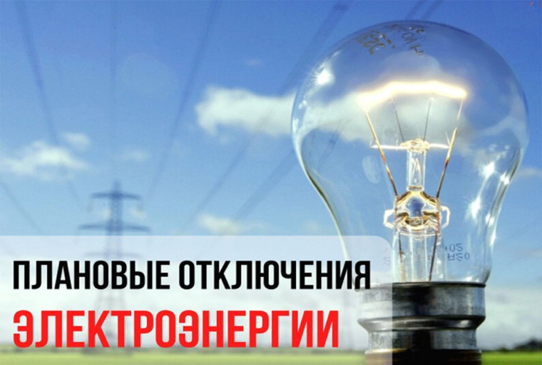 6 октября 2023 года будет плановое отключение электроснабжения. 6 октября 2023 года будет плановое отключение электроснабжения.