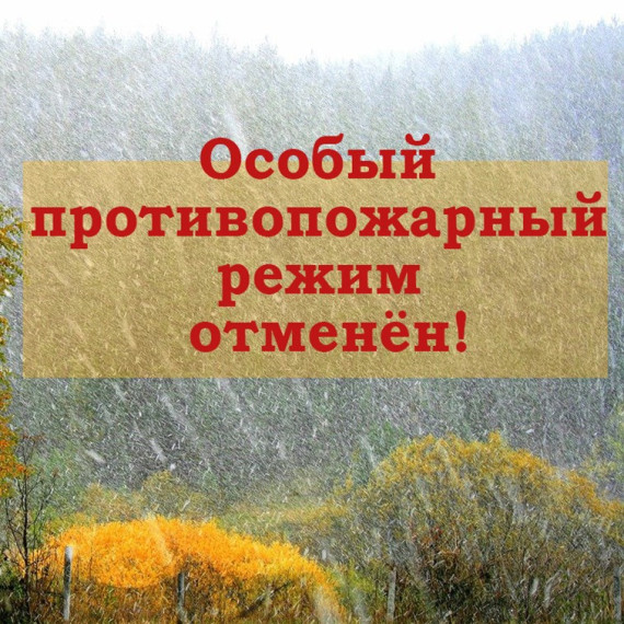 В Воронежской области отменен противопожарный режим. В Воронежской области отменен противопожарный режим.