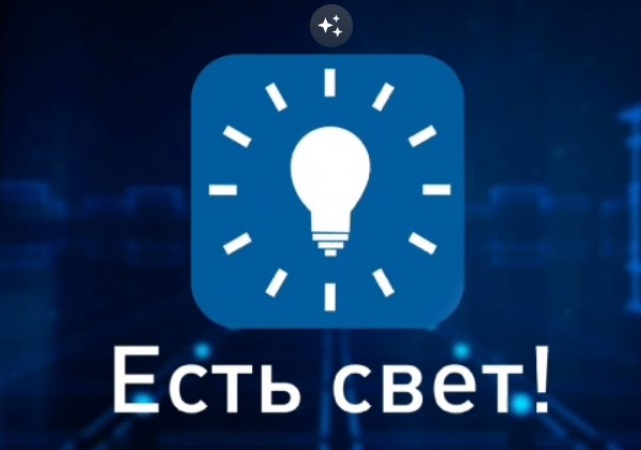 Узнать и сообщить об отключении электроэнергии стало проще. Узнать и сообщить об отключении электроэнергии стало проще.