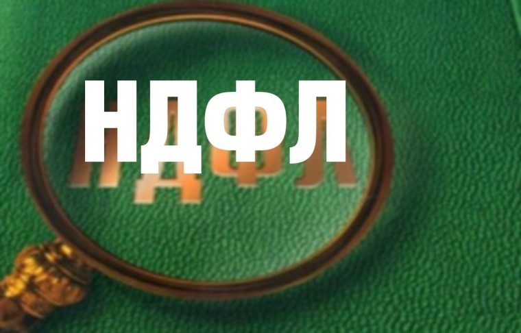 НАЛОГ НА ДОХОДЫ ФИЗИЧЕСКИХ ЛИЦ (НДФЛ). НАЛОГ НА ДОХОДЫ ФИЗИЧЕСКИХ ЛИЦ (НДФЛ).