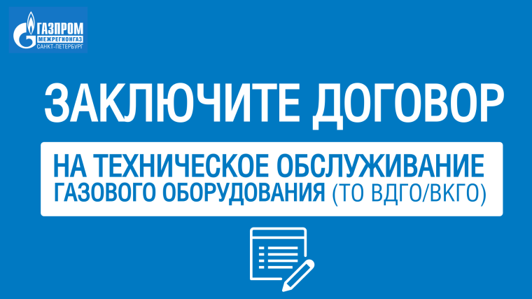 Всем жителям многоквартирных домов необходимо перезаключить договор техобслуживания газового оборудования, заключенных до 01.09.2023 г.. Всем жителям многоквартирных домов необходимо перезаключить договор техобслуживания газового оборудования, заключенных до 01.09.2023 г..